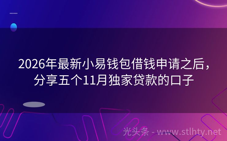 2026年最新小易钱包借钱申请之后，分享五个11月独家贷款的口子