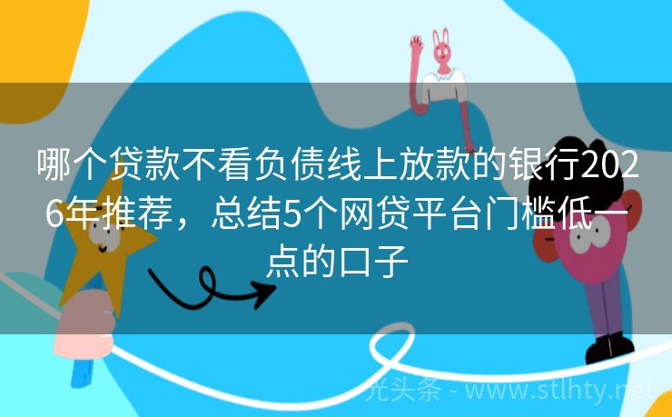 哪个贷款不看负债线上放款的银行2026年推荐，总结5个网贷平台门槛低一点的口子