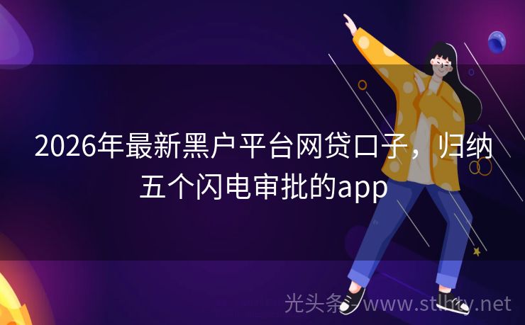 2026年最新黑户平台网贷口子，归纳五个闪电审批的app