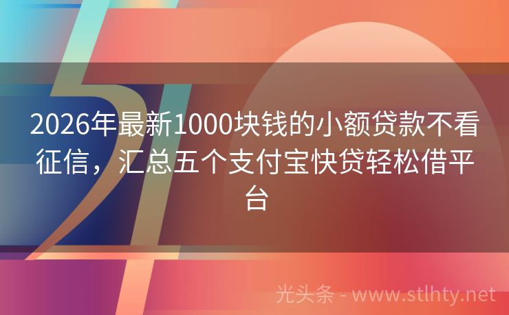2026年最新1000块钱的小额贷款不看征信，汇总五个支付宝快贷轻松借平台