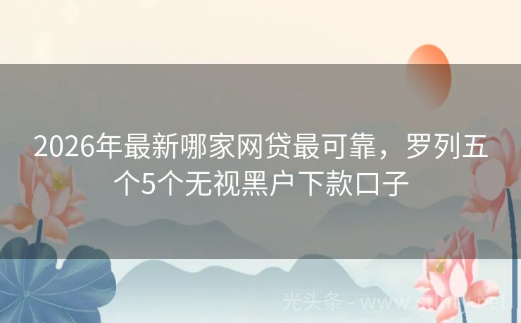 2026年最新哪家网贷最可靠，罗列五个5个无视黑户下款口子