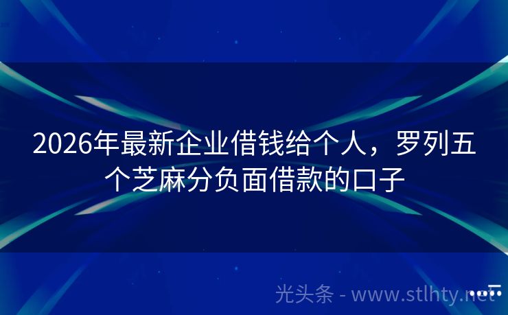 2026年最新企业借钱给个人，罗列五个芝麻分负面借款的口子
