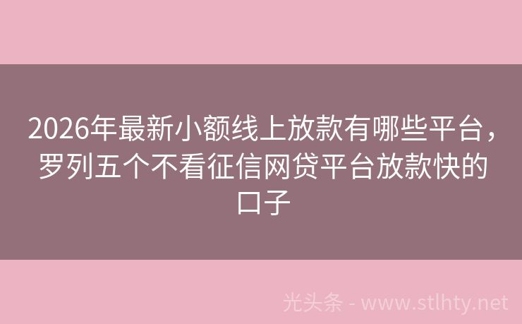 2026年最新小额线上放款有哪些平台，罗列五个不看征信网贷平台放款快的口子