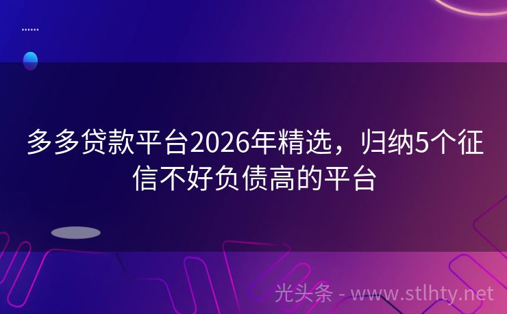 多多贷款平台2026年精选，归纳5个征信不好负债高的平台