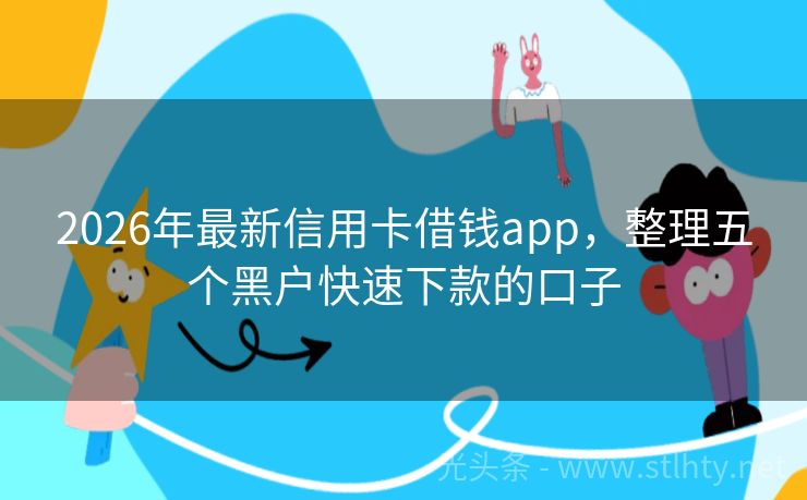 2026年最新信用卡借钱app，整理五个黑户快速下款的口子