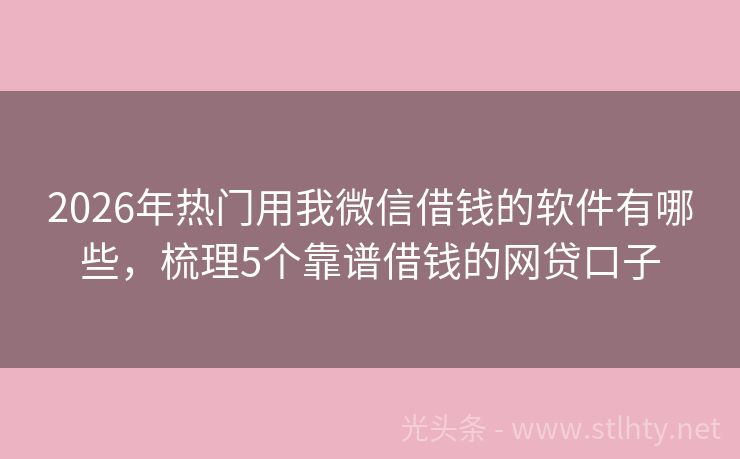 2026年热门用我微信借钱的软件有哪些，梳理5个靠谱借钱的网贷口子