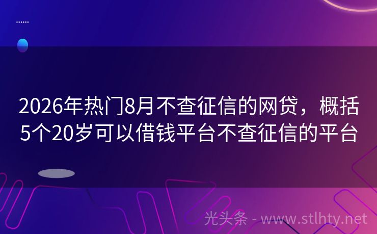 2026年热门8月不查征信的网贷，概括5个20岁可以借钱平台不查征信的平台