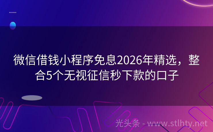 微信借钱小程序免息2026年精选，整合5个无视征信秒下款的口子
