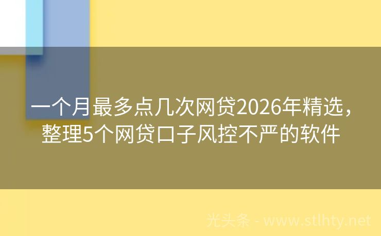 一个月最多点几次网贷2026年精选，整理5个网贷口子风控不严的软件