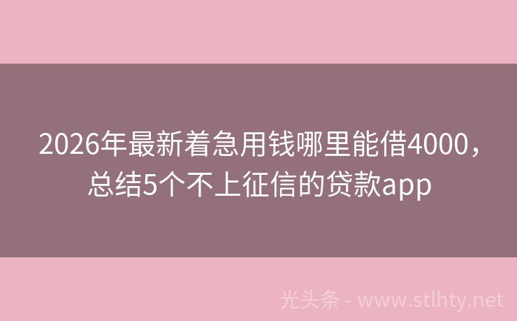 2026年最新着急用钱哪里能借4000，总结5个不上征信的贷款app