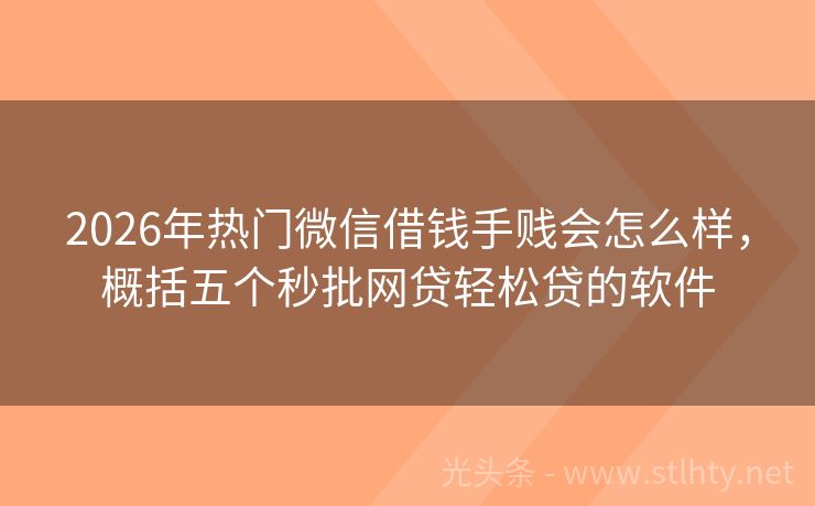 2026年热门微信借钱手贱会怎么样，概括五个秒批网贷轻松贷的软件
