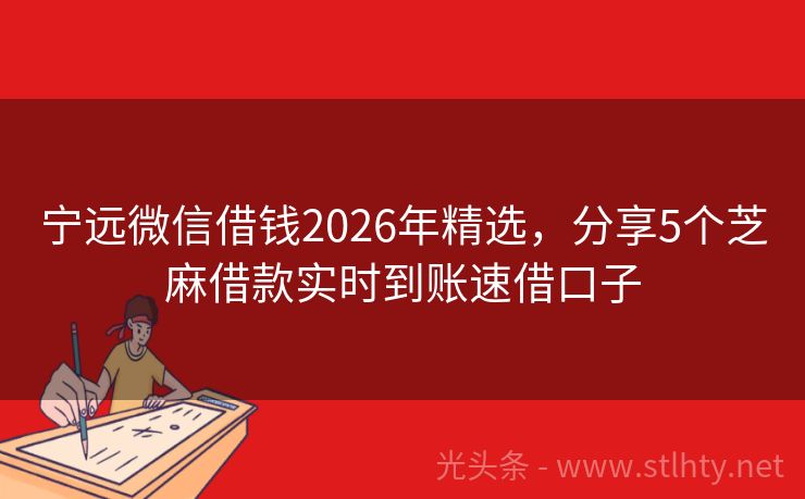 宁远微信借钱2026年精选，分享5个芝麻借款实时到账速借口子