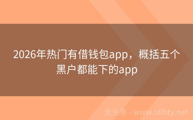 2026年热门有借钱包app，概括五个黑户都能下的app