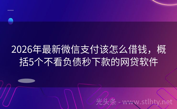 2026年最新微信支付该怎么借钱，概括5个不看负债秒下款的网贷软件