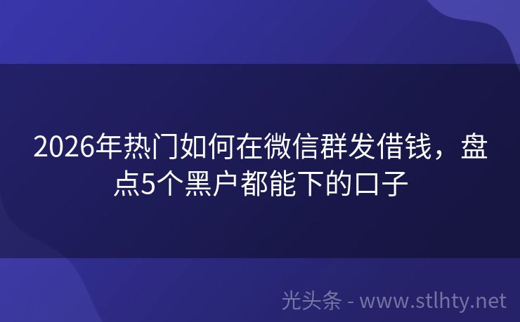 2026年热门如何在微信群发借钱，盘点5个黑户都能下的口子