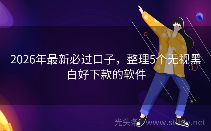 2026年最新必过口子，整理5个无视黑白好下款的软件