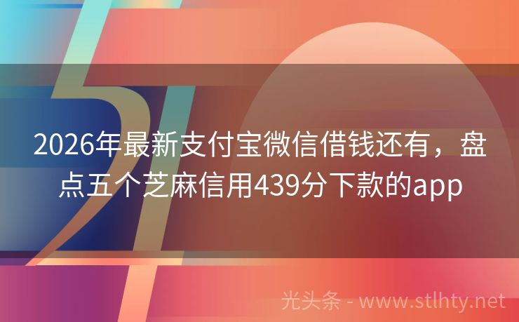 2026年最新支付宝微信借钱还有，盘点五个芝麻信用439分下款的app