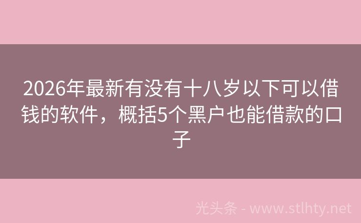 2026年最新有没有十八岁以下可以借钱的软件，概括5个黑户也能借款的口子