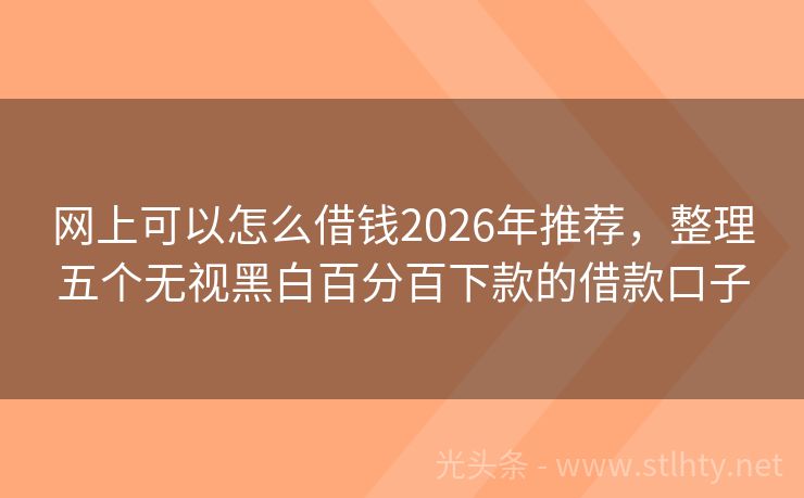 网上可以怎么借钱2026年推荐，整理五个无视黑白百分百下款的借款口子