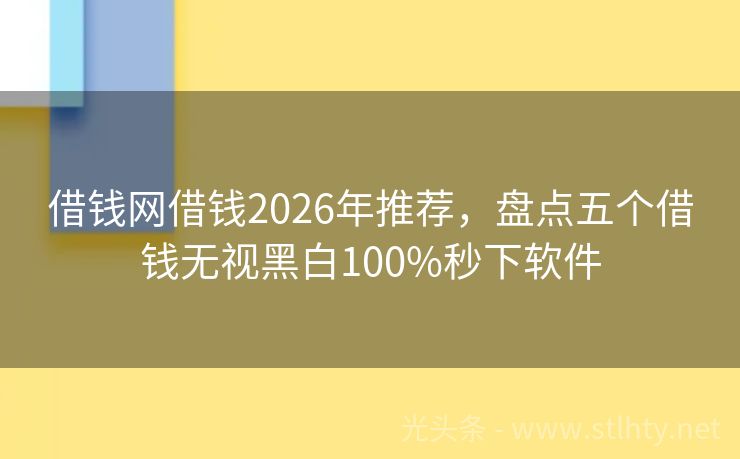 借钱网借钱2026年推荐，盘点五个借钱无视黑白100%秒下软件