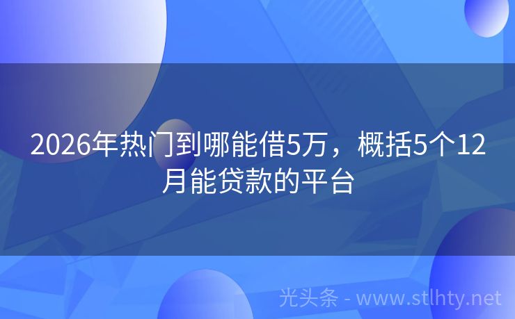 2026年热门到哪能借5万，概括5个12月能贷款的平台