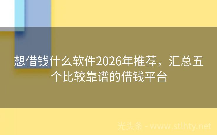 想借钱什么软件2026年推荐，汇总五个比较靠谱的借钱平台