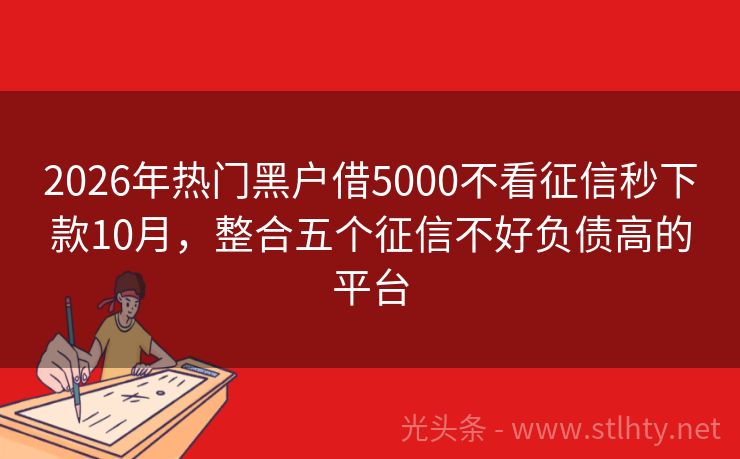 2026年热门黑户借5000不看征信秒下款10月，整合五个征信不好负债高的平台
