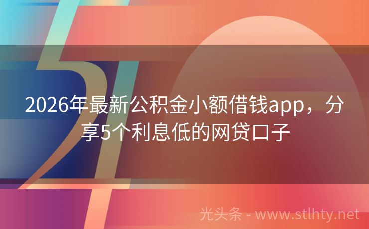 2026年最新公积金小额借钱app，分享5个利息低的网贷口子
