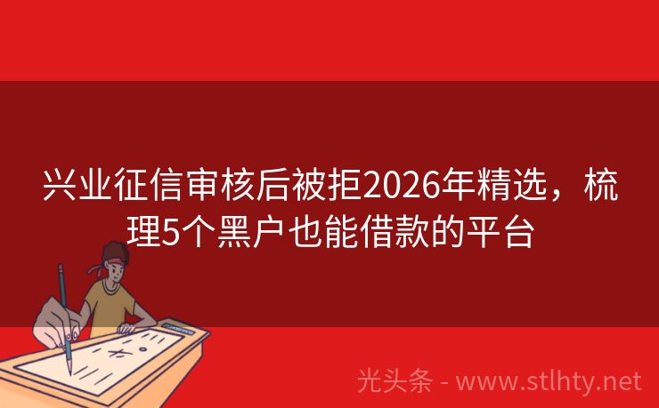 兴业征信审核后被拒2026年精选，梳理5个黑户也能借款的平台