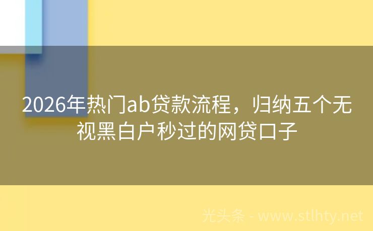 2026年热门ab贷款流程，归纳五个无视黑白户秒过的网贷口子