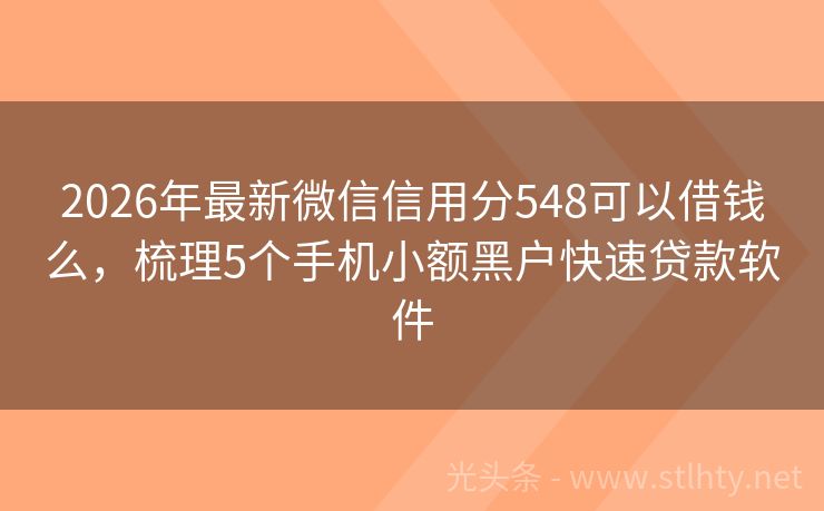 2026年最新微信信用分548可以借钱么，梳理5个手机小额黑户快速贷款软件