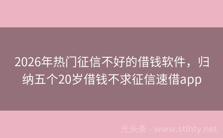 2026年热门征信不好的借钱软件，归纳五个20岁借钱不求征信速借app