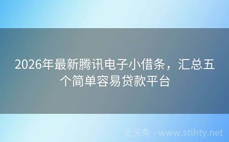 2026年最新腾讯电子小借条，汇总五个简单容易贷款平台