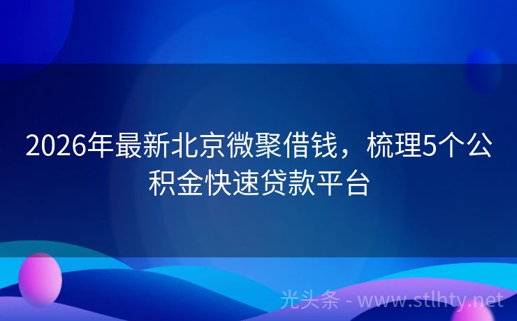 2026年最新北京微聚借钱，梳理5个公积金快速贷款平台