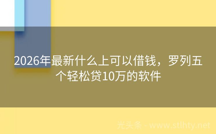 2026年最新什么上可以借钱，罗列五个轻松贷10万的软件