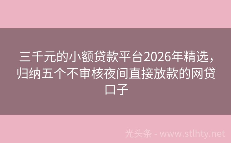 三千元的小额贷款平台2026年精选，归纳五个不审核夜间直接放款的网贷口子