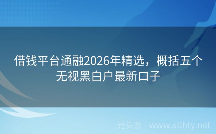 借钱平台通融2026年精选，概括五个无视黑白户最新口子