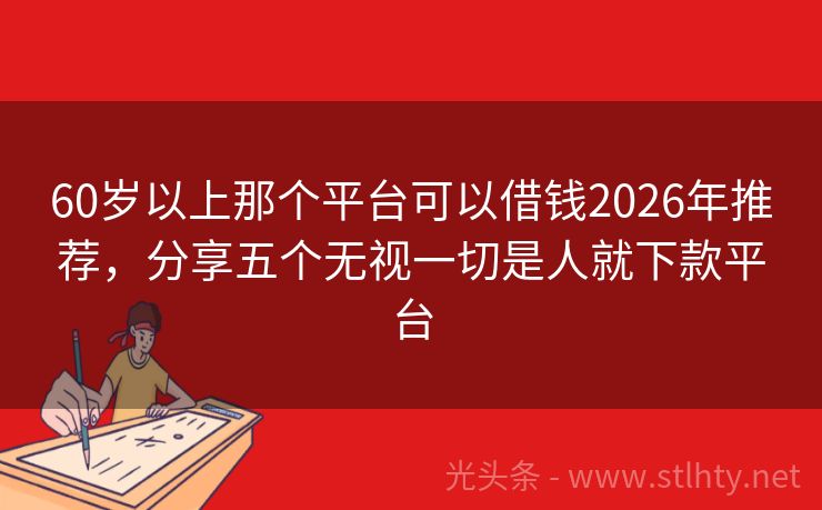 60岁以上那个平台可以借钱2026年推荐，分享五个无视一切是人就下款平台