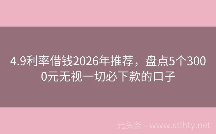 4.9利率借钱2026年推荐，盘点5个3000元无视一切必下款的口子
