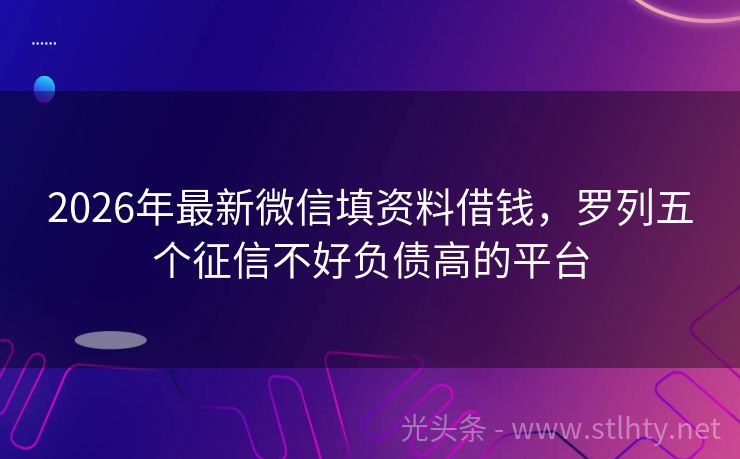 2026年最新微信填资料借钱，罗列五个征信不好负债高的平台