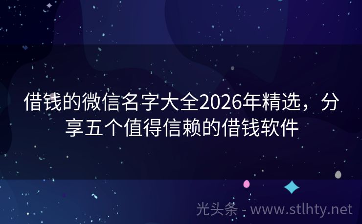 借钱的微信名字大全2026年精选，分享五个值得信赖的借钱软件