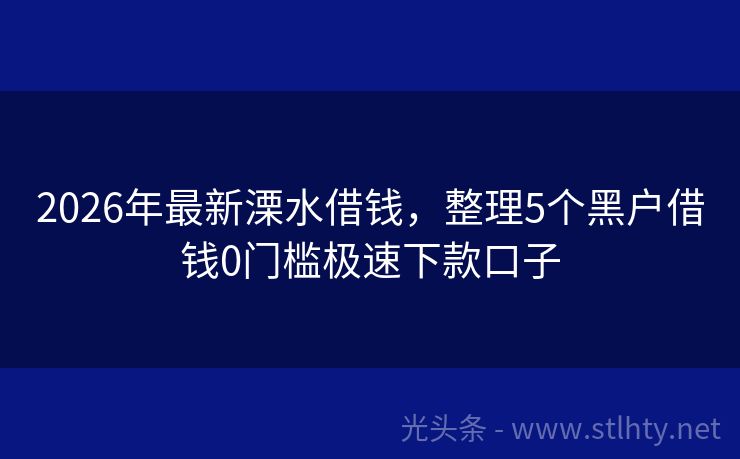 2026年最新溧水借钱，整理5个黑户借钱0门槛极速下款口子