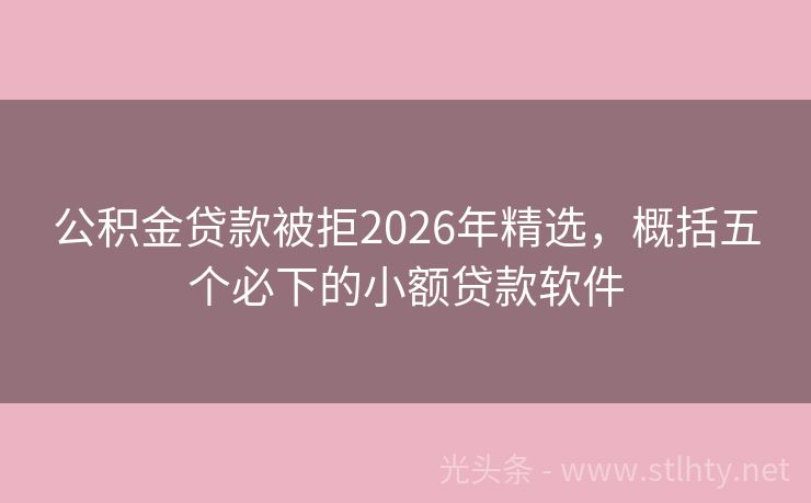 公积金贷款被拒2026年精选，概括五个必下的小额贷款软件