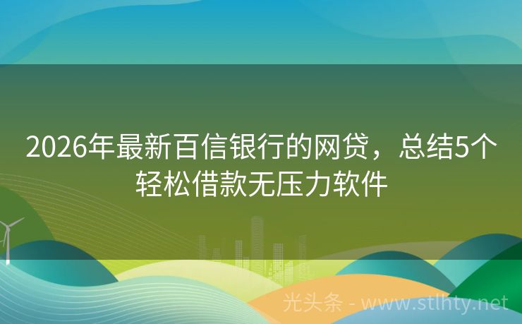 2026年最新百信银行的网贷，总结5个轻松借款无压力软件