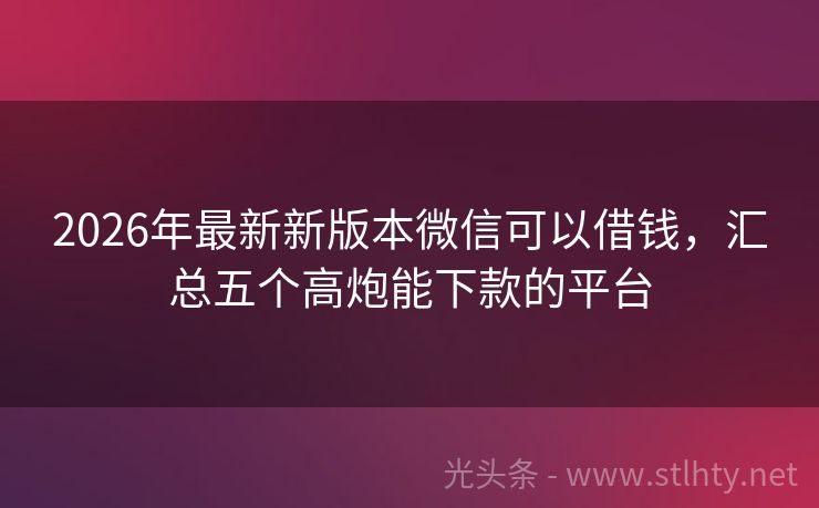 2026年最新新版本微信可以借钱，汇总五个高炮能下款的平台
