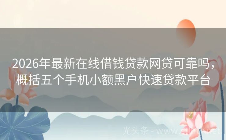 2026年最新在线借钱贷款网贷可靠吗，概括五个手机小额黑户快速贷款平台