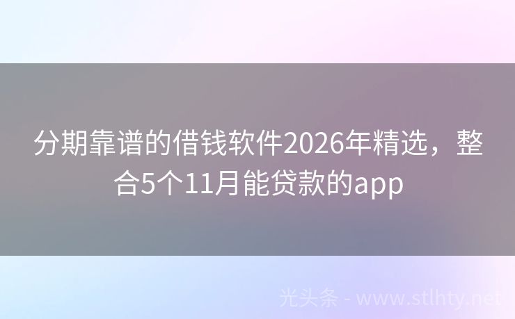 分期靠谱的借钱软件2026年精选，整合5个11月能贷款的app