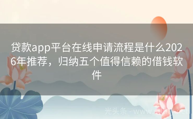 贷款app平台在线申请流程是什么2026年推荐，归纳五个值得信赖的借钱软件
