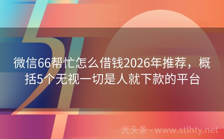 微信66帮忙怎么借钱2026年推荐，概括5个无视一切是人就下款的平台