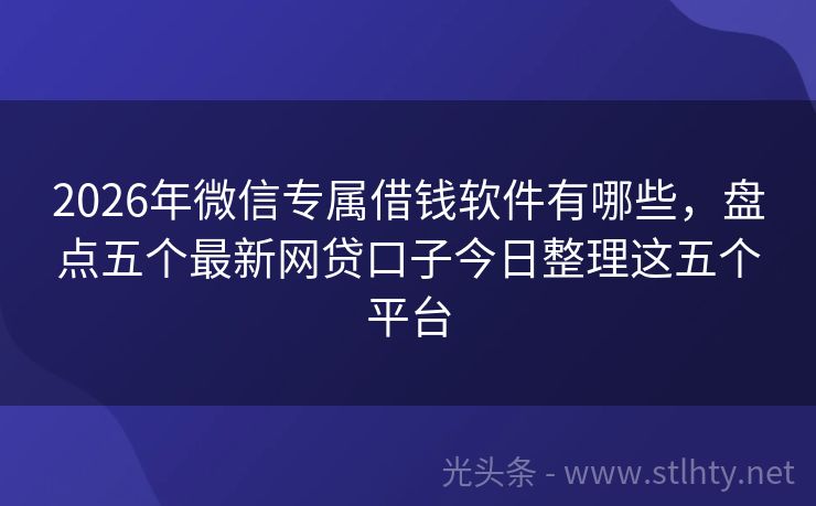 2026年微信专属借钱软件有哪些，盘点五个最新网贷口子今日整理这五个平台